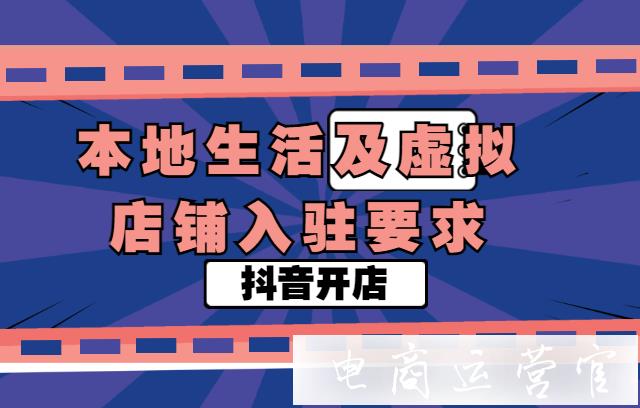 抖音[本地生活及虛擬店鋪]入駐要求是什么?入駐資費是多少?